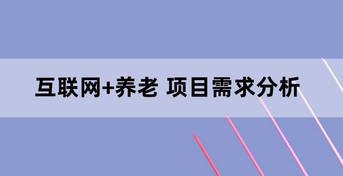 老年人养老现状及养老服务需求